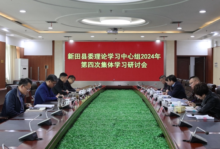 新田县委理论学习中心组举行2024年第四次集体（扩大）学习会议
