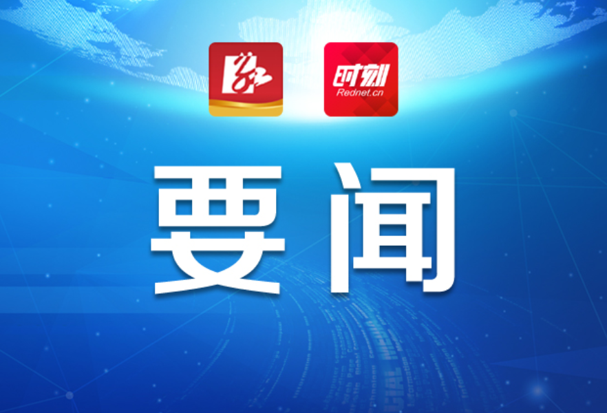 永州丨朱洪武主持召开2024年第10次市委常委会会议