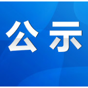 关于全国、全省“八五”普法中期通报表扬单位和个人拟推荐候选名单的公示