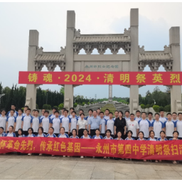 缅怀革命先烈 传承红色基因——永州市第四中学举行清明祭英烈活动