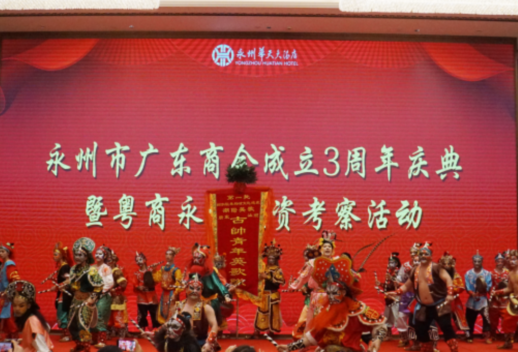 永州市广东商会成立3周年庆典暨粤商永州投资考察活动举行