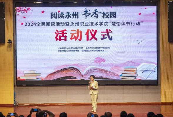 “阅读永州 书香校园”2024全民阅读活动在永州职院举办