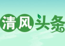 清风头条丨打卡“廉洁新地标”！全国首个周敦颐廉洁文化展馆亮相