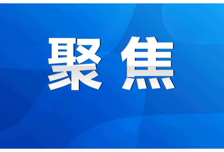 永州丨陈爱林主持召开市政府第51次常务（扩大）会议