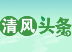 清风头条丨双牌：一份签名换来的处分