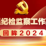 回眸2024⑦丨清风正气涌潇湘......永州持续推进新时代廉洁文化建设