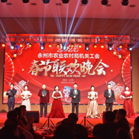 迎新春 启新程 共绘乡村振兴梦 永州市农业农村局2025年春节联欢晚会圆满举行