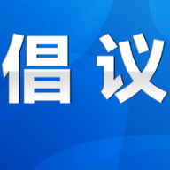 2025年永州市文明过春节倡议书