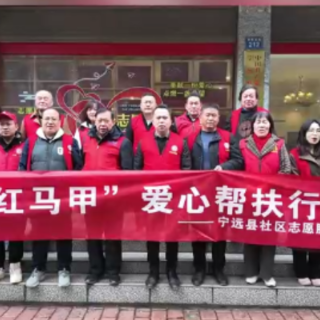 永州红马甲在行动——宁远县