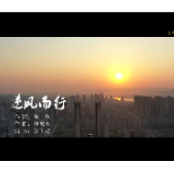 石门原创歌曲《逆风而行》向奋战在抗疫一线的人们致敬！