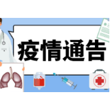 石门县疫情通告（第35号）