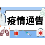 石门县疫情通告（第36号）