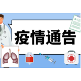 石门县疫情通告（第49号）