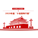 石门县2019年度 “十佳领导干部”：秦国杰