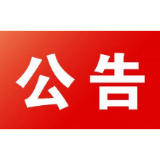 关于做好餐饮业有序复工营业疫情防控工作的公告
