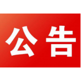 石门县红十字会接受新冠疫情防控捐赠款物公告(第7号)