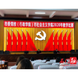 党校：赴市委党校观摩教学比赛