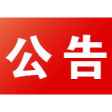 关于开展防空警报鸣响活动的公告