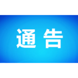 关于进一步加强消防车通道维护管理的通告