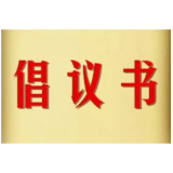 动员广大群众积极参与爱国卫生运动的倡议书