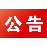 石门县广播电视台2020年度记者证换证公示