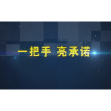“一把手”亮承诺 蒙泉镇 夹山镇