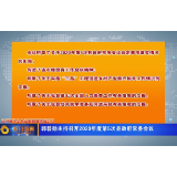 郭碧勋主持召开2020年度第5次县政府常务会议