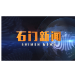 2020-04-16石门新闻