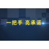 “一把手”亮承诺：楚江街道 永兴街道