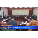 石门县委巡察工作领导小组召开2020年第1次会议
