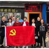 看红色电影上党课 湘潭经开区开展《半条棉被》电影党课活动