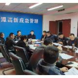 湘潭高新区召开岁末年关安全生产工作调度暨冬季“三大行动”动员部署会