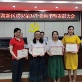 湘潭高新区召开庆祝第36个教师节暨表彰会