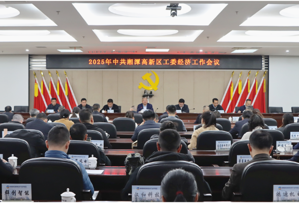 争创“五好” 勇夺“三强” 湘潭高新区召开2025年工委经济工作会议