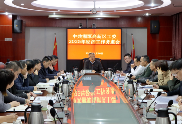 明思路 谋新局 谱新篇 湘潭高新区召开2025年工委经济工作务虚会