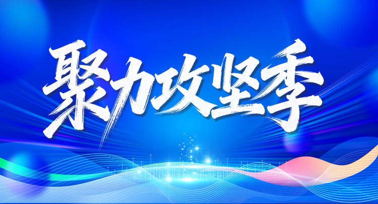 专题 | 聚力攻坚季