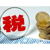 国家税务总局:新规实施后,“刷单”虚增业绩等无序竞争减少