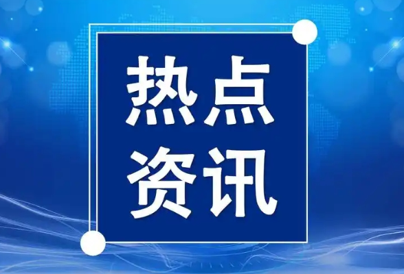 湖南税务与应急管理部门签署合作协议}