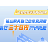图解｜提醒！这些税务登记信息变更后，要在三十日内同步更新