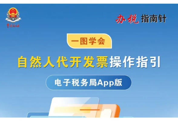 自然人代开发票，一图搞定！}