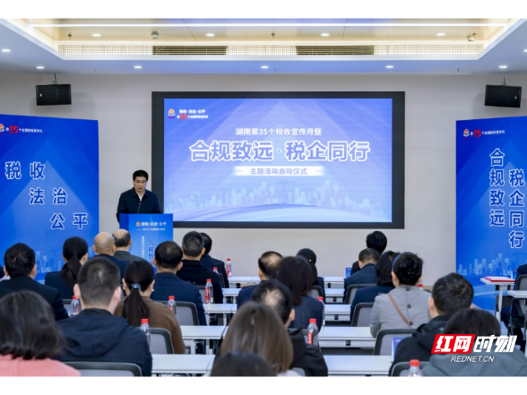 湘江潮涌处 税企共赴“合规之约” 湖南启动第35个全国税收宣传月}
