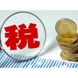 五部门：做好2026年享受税收优惠政策的集成电路企业或项目、软件企业清单制定工作