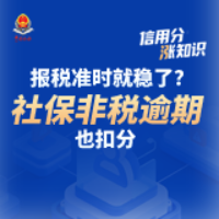 报税准时就稳了？社保非税逾期也扣分 | 信用分“涨”知识⑤