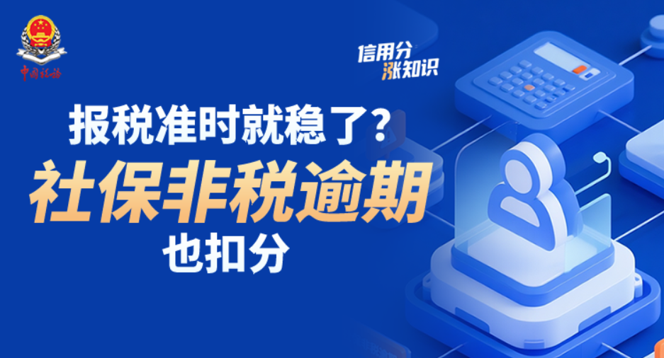 报税准时就稳了？社保非税逾期也扣分 | 信用分“涨”知识⑤}