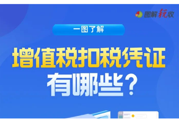 一图了解：增值税扣税凭证有哪些？}