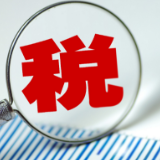 “银税互动”助解小微企业融资难