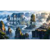 一张退税单，一座“国际张”丨起跑十五五·税润营商路