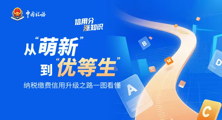 信用分“涨”知识① | 从“萌新”到“优等生”，纳税缴费信用升级之路一图看懂}