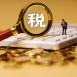 规范社会教培行业税收秩序