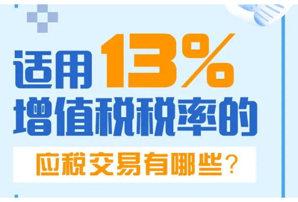 一图了解：适用13%增值税税率的应税交易有哪些？}